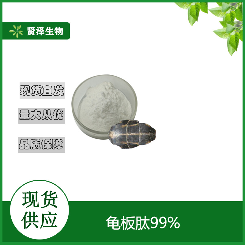 龟板肽  龟板提取物 龟板肽粉 小分子肽 贤泽生物 现货供应