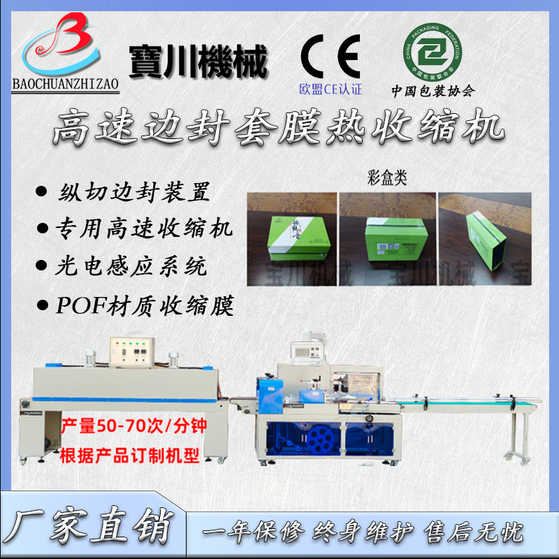 全自动伺服高速边封滚刀高速热收缩包装机化妆品食品医药套膜机