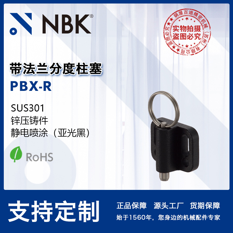 NBK PBX-R带法兰分度柱塞带环锁销分度销弹簧销机械配件厂家直供