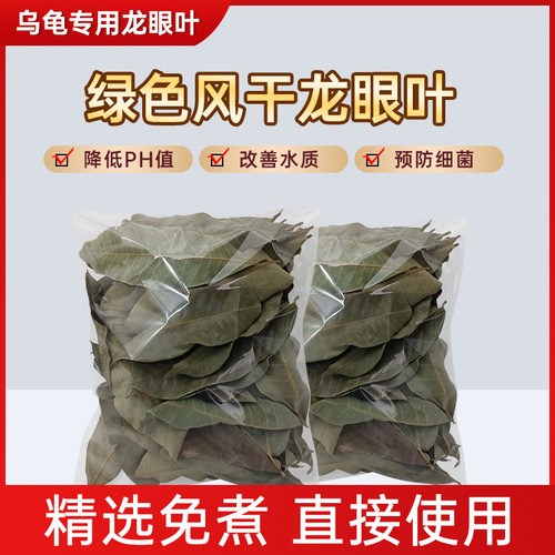 No-cooking turtle longan leaves to prevent rotten skin and armor, turtle raising leaves to improve water quality, turtle raising supplies, turtle tank landscaping