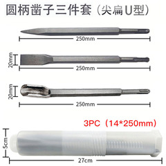 Cross-border SDS PLUS round shank two-pit two-slot chisel set pointed flat U-shaped widened chisel impact drill bit set