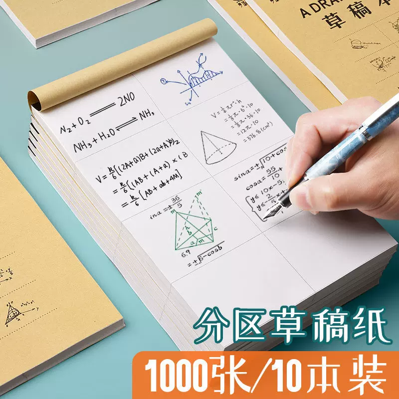 分区草稿纸带封面空白小学生一年级数学考研专用超厚演草纸文稿纸