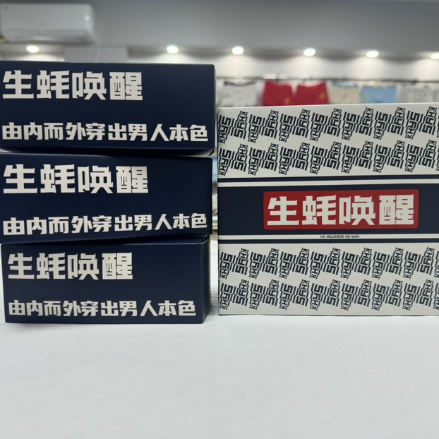 唤醒野兽礼盒装男士内裤纯棉10A按摩物理颗粒负离子健康私处生蚝