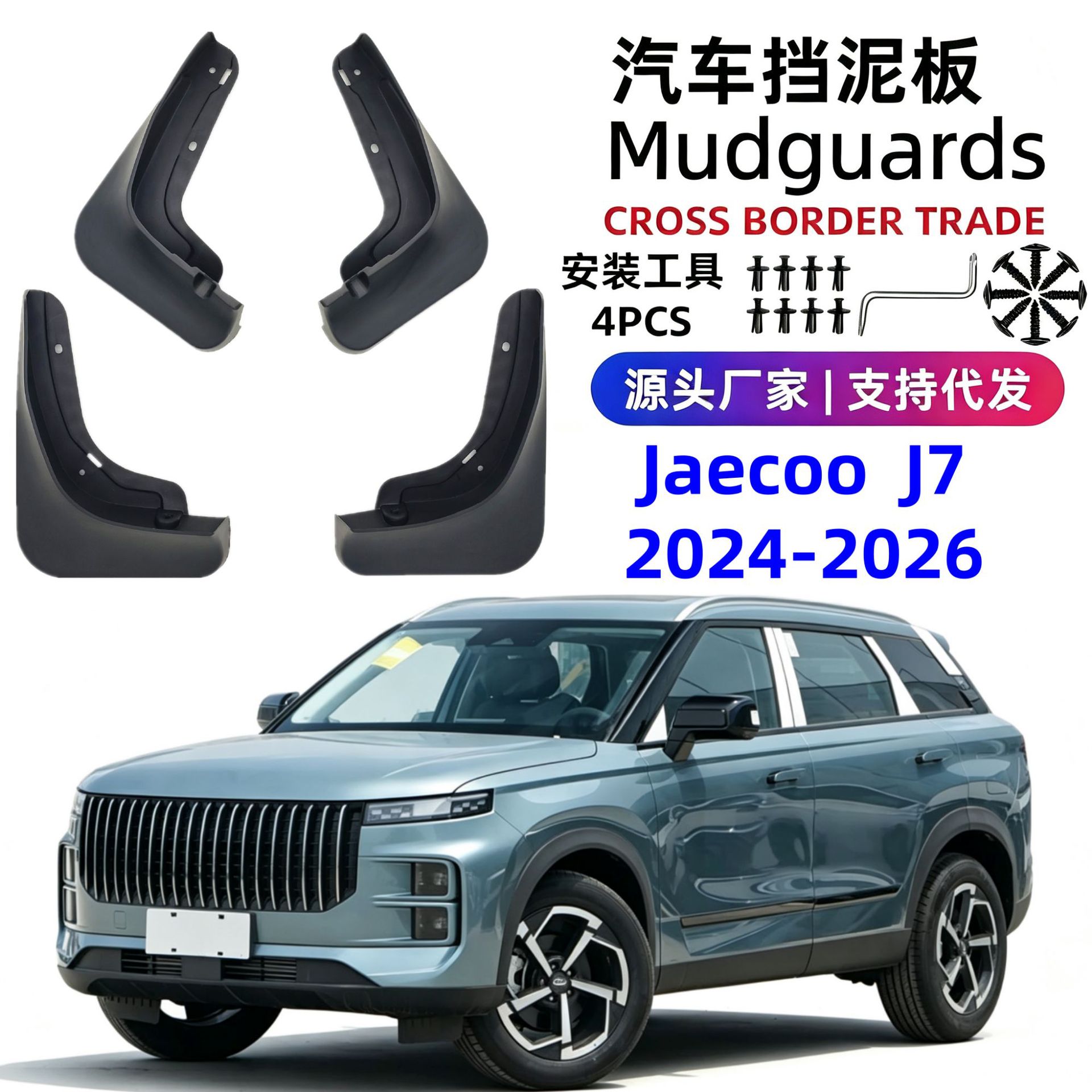 适用24-26 Jaecoo J7 Mudguards汽车挡泥板软胶外贸跨境