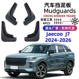 适用24-26 Jaecoo J7 Mudguards汽车挡泥板软胶外贸跨境