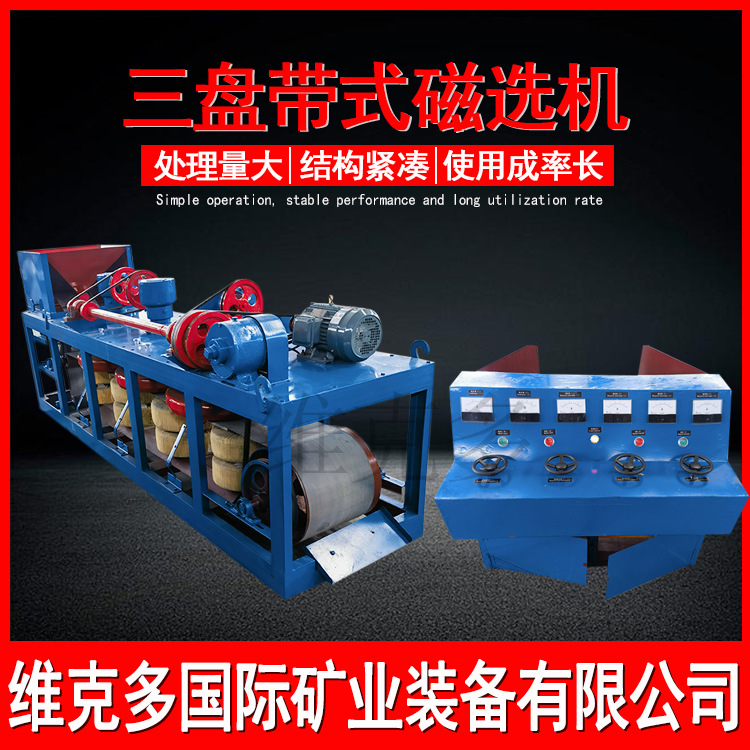CP3-600型铁砂三盘带式磁选机 钨锡矿铁粉磁选设备 干式电磁选机