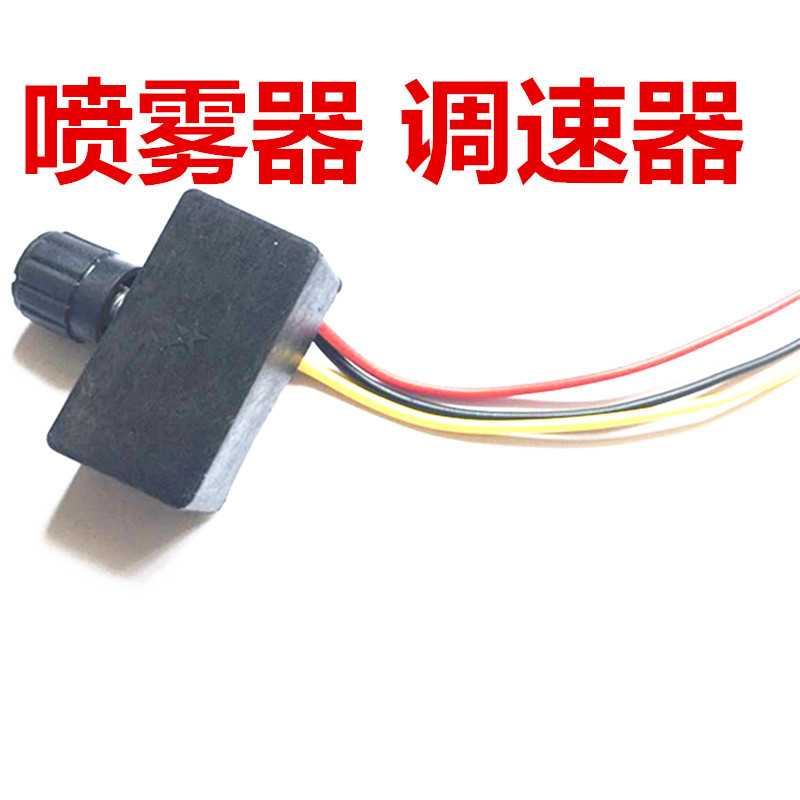 电动喷雾器调速器12V调节开关调位器12伏农用打药机调速开关配件