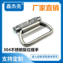 不锈钢304弹簧折叠拉手UWUASPS102自动回位把手复位工具箱提手
