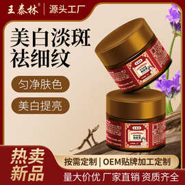 王泰林美白抗皱祛斑霜提亮滋润保养呵护电商直播源头厂家代发面霜