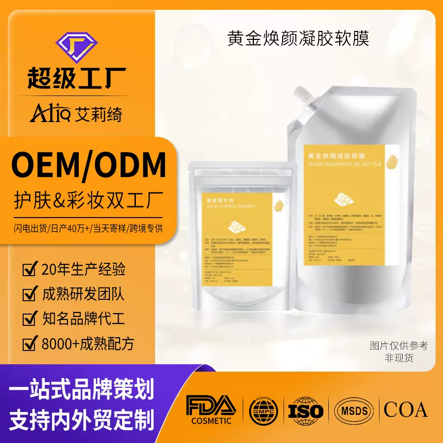 OEM贴牌代加工黄金软膜粉收缩毛孔补水保湿凝胶面膜粉ODM收毛孔