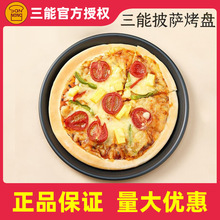 三能6寸8寸9寸12寸披萨盘家用商用 烘焙 圆形pizza盘模具烤箱家用