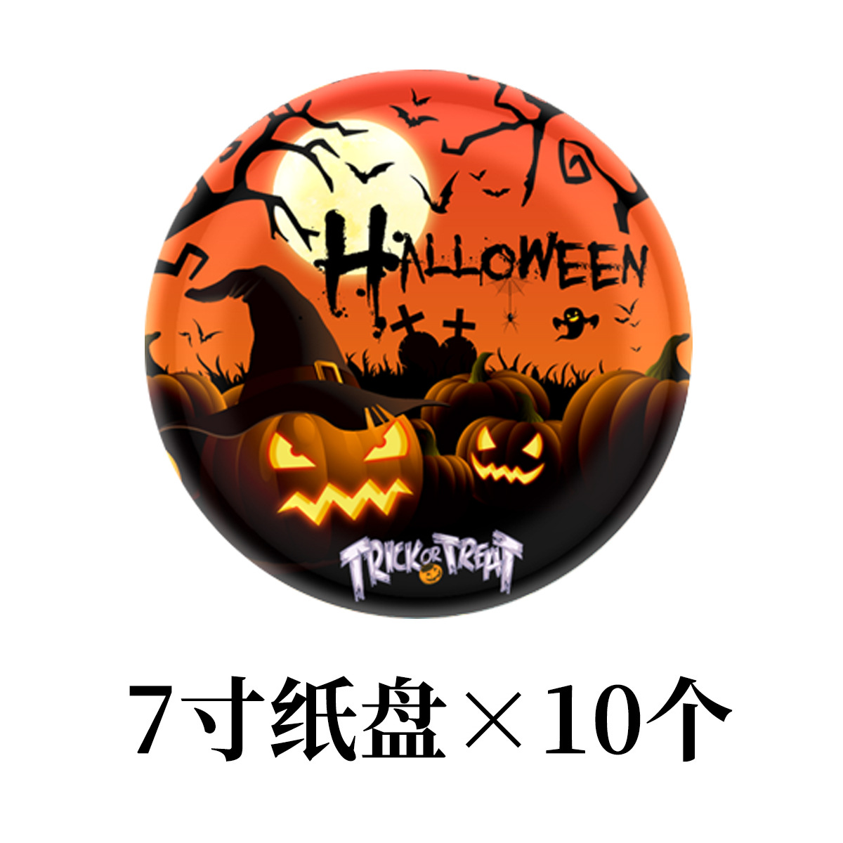 南瓜B款纸盘7寸