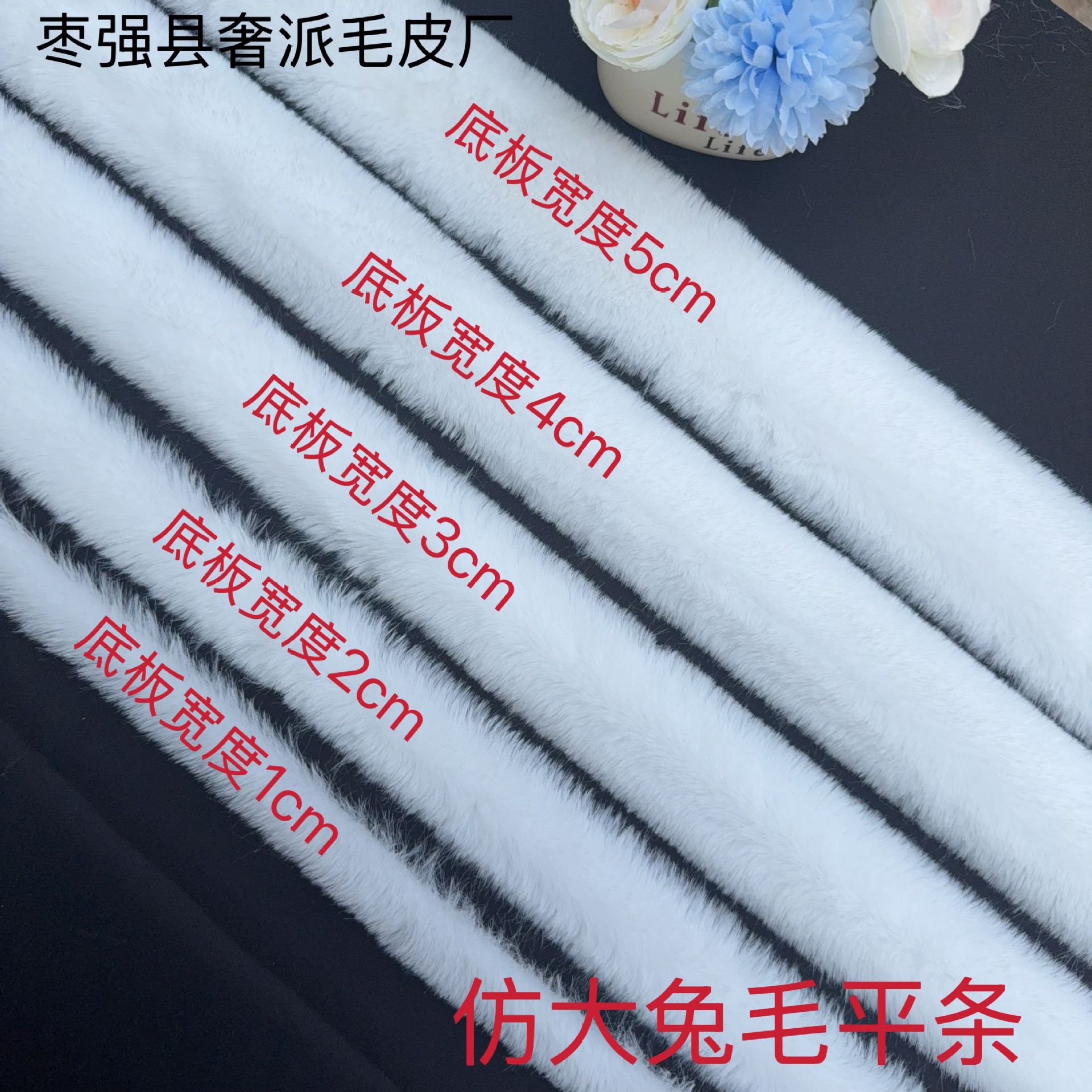 仿大兔毛平条1-5cm手工diy毛绒条  帽子 玩偶 鞋口 毛条1cm