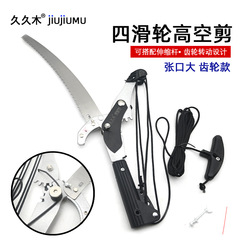 Jiujiumu four pulley gear high branch shears, high altitude pruning shears, branch shears, high altitude saws, telescopic shears, high branch saws