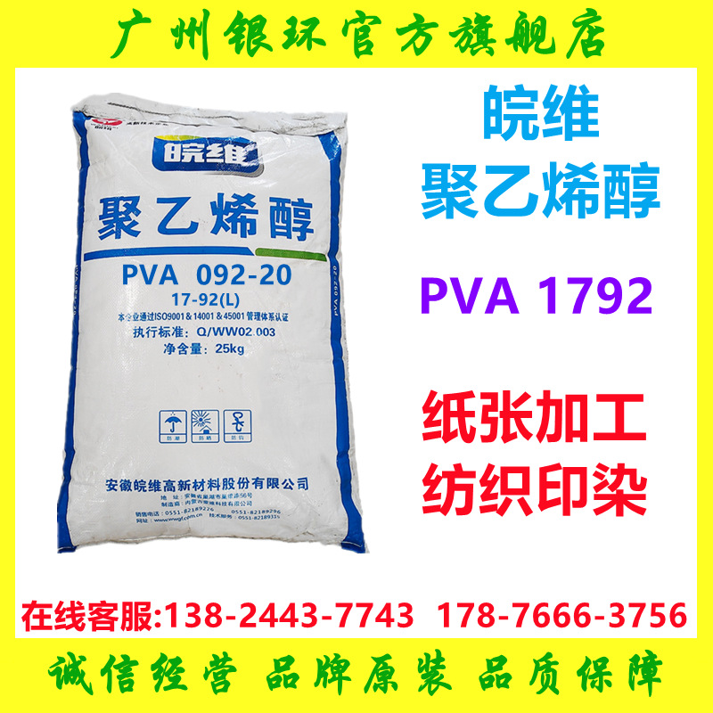 皖维聚乙烯醇1792 纸品添加剂PVA-1792 皖维092-2 现货优势供应