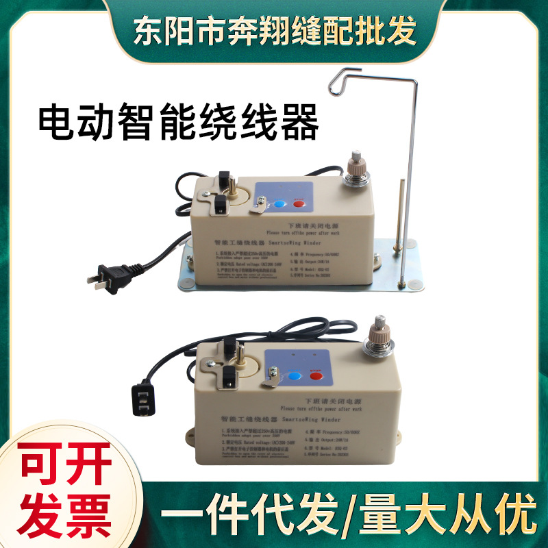 全自动电子智能缝纫机梭芯绕线器工业平车绣花高速梭芯底线倒线器
