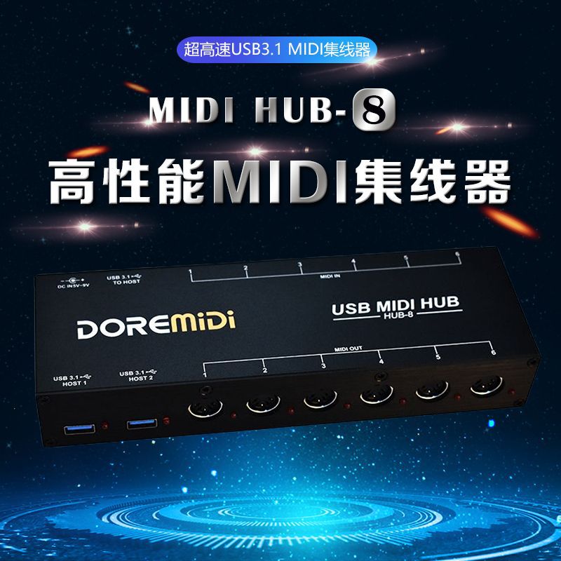 DOREMiDi新款MIDI HUB-8超高速USB 3.1 MIDI集线器 6x6 MIDI DIN