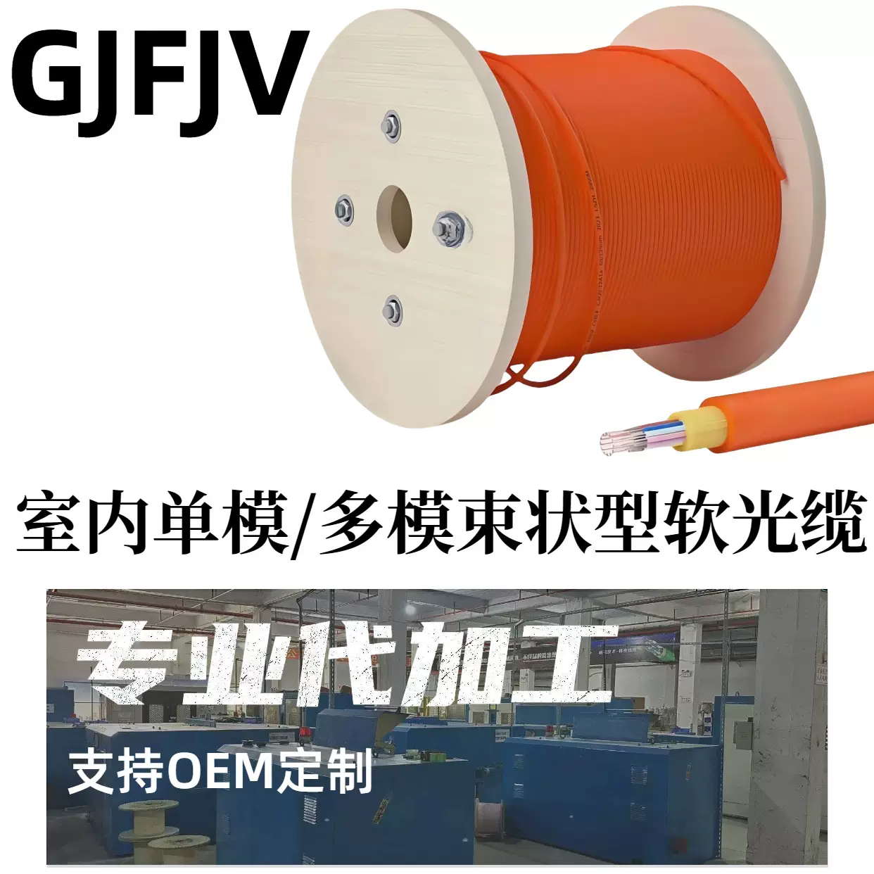 代加工定制GJFJV室内单模/多模束状型软光缆2~48 芯国标光纤线缆
