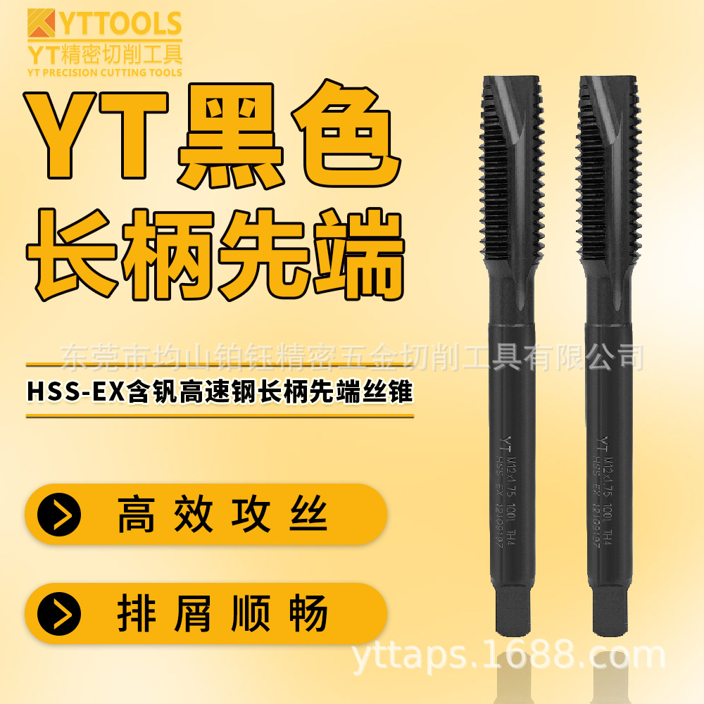 YT批发 黑色加长 先端丝攻M12*1.75 100L切削丝锥  下旋丝攻  易