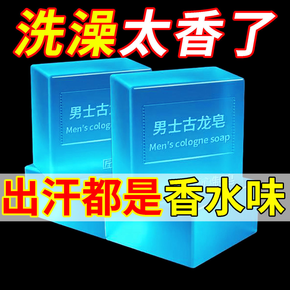 男士古龙香皂沐浴皂除螨控油洗脸洗澡全身持久留香肥皂精油手工皂