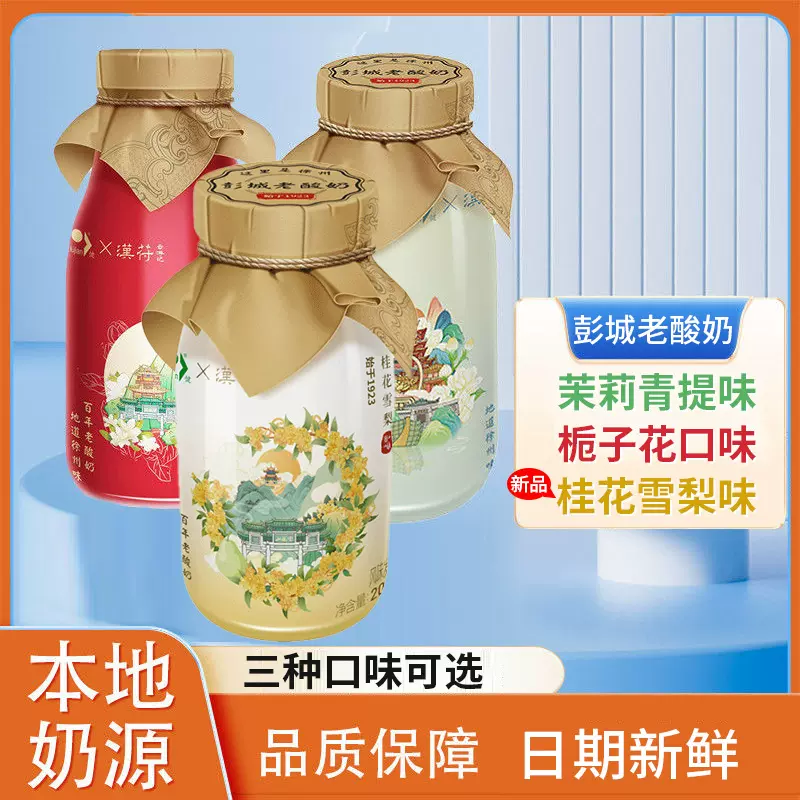 绿健徐州特产老酸奶桂花雪梨茉莉青提味栀子花香4瓶装低温贮藏