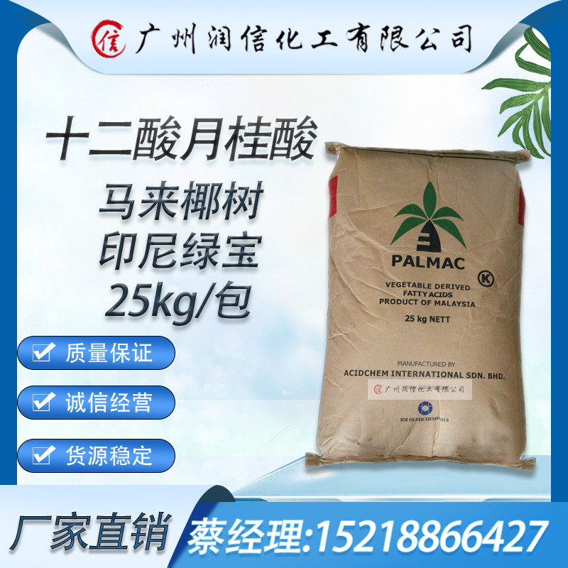 优势供应马来椰树月桂酸1299 绿宝月桂酸12酸