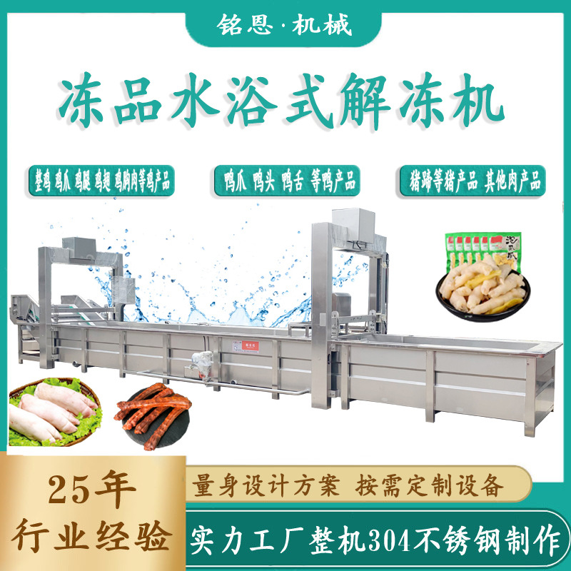 鸡爪鸭爪解冻机 鱿鱼花解冻机 冻盘鸡解冻水循环气泡冲浪解冻机