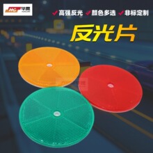 100mm圆形反光片高速公路护栏轮廓标反光片 晶格反光片圆形轮廓标