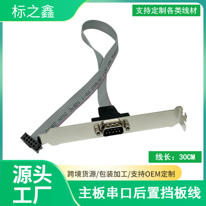 Factory direct desktop motherboard COM port/serial port baffle 9-pin baffle RS232 interface motherboard connection Factory direct desktop motherboard COM port/serial port baffle 9-pin baffle RS232 interface motherboard connection