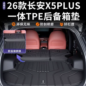 Suitable for 2026 Changan X5 PLUS trunk mat, second-generation TPE accessories, complete set of car interior modification parts 26