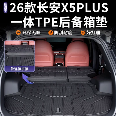 Suitable for 2026 Changan X5 PLUS trunk mat, second-generation TPE accessories, complete set of car interior modification parts 26