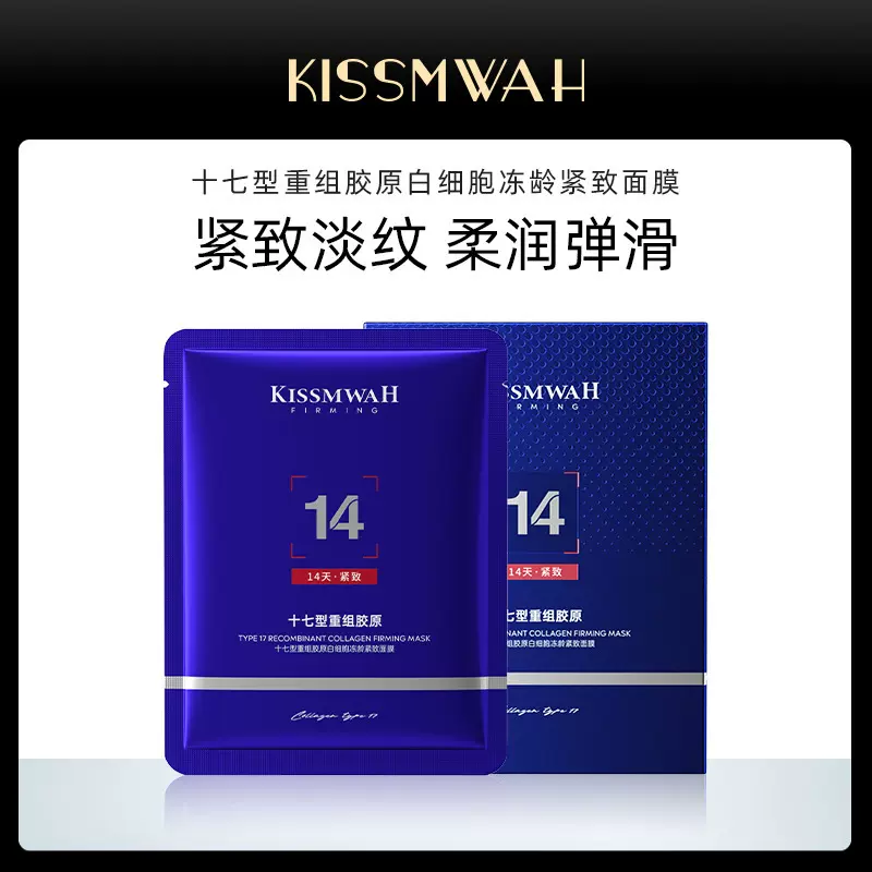 KISSMWAH代发盒装十七型重组厂家批发胶原白细胞冻龄紧致滋润面膜