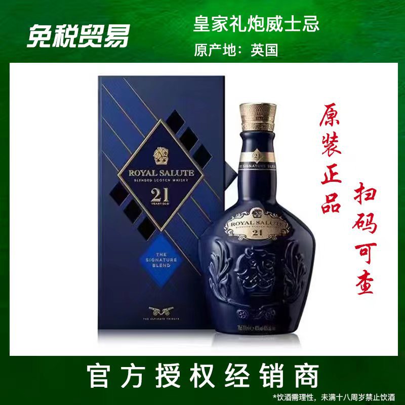 皇家礼炮21年苏格兰威士忌ROYAL SALUTE洋酒批发700ml礼遇