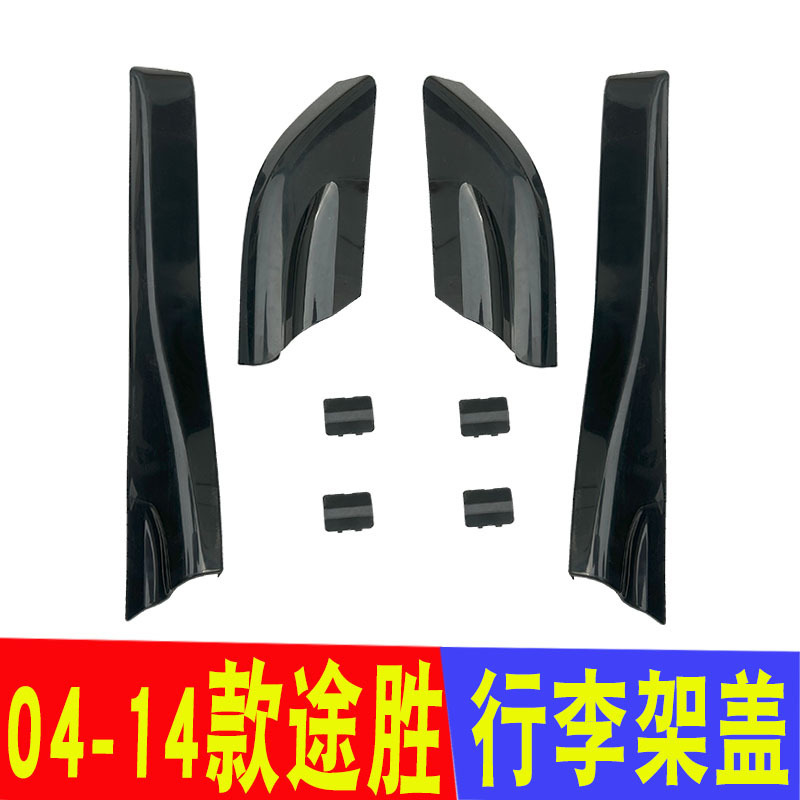 Suitable for 05-14 modern Tucson luggage rack cover old car top plate shell plastic cover corner accessories