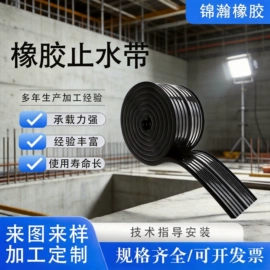 工业橡胶;橡胶止水带;橡胶密封条