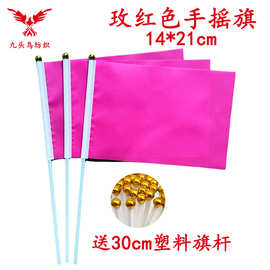 14*21CM玫红色手摇旗含30cm塑料杆 涤纶旗帜
