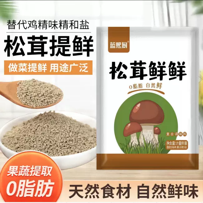 松茸鲜100g袋装复合调味料松鲜蔬菜菌菇粉粒粒鲜代替鸡精味精提鲜
