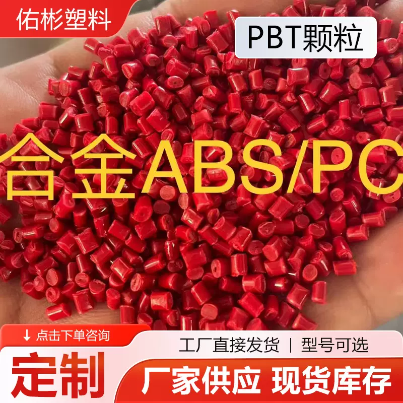 定制PBT颗粒增强阻燃PBT颗粒合金ABS/PC颗粒再生塑料颗粒