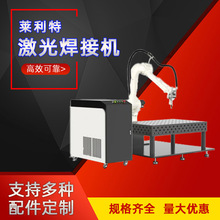莱利特激光焊接机 机械臂六轴机器人大型工件焊接机械臂焊接机