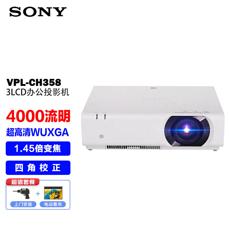 索尼（SONY）VPL-CH358 投影仪 投影机办公（清WUXGA 4000流明 镜