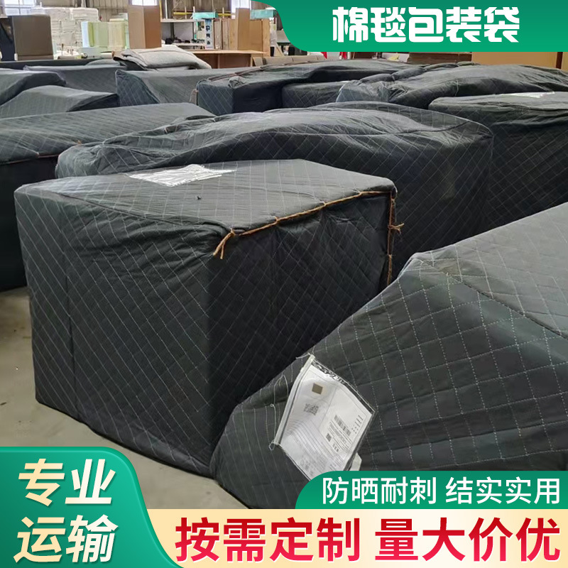厂家批发搬家运输家具防寒防水软床外包装沙发包装棉毯棉袋编织袋