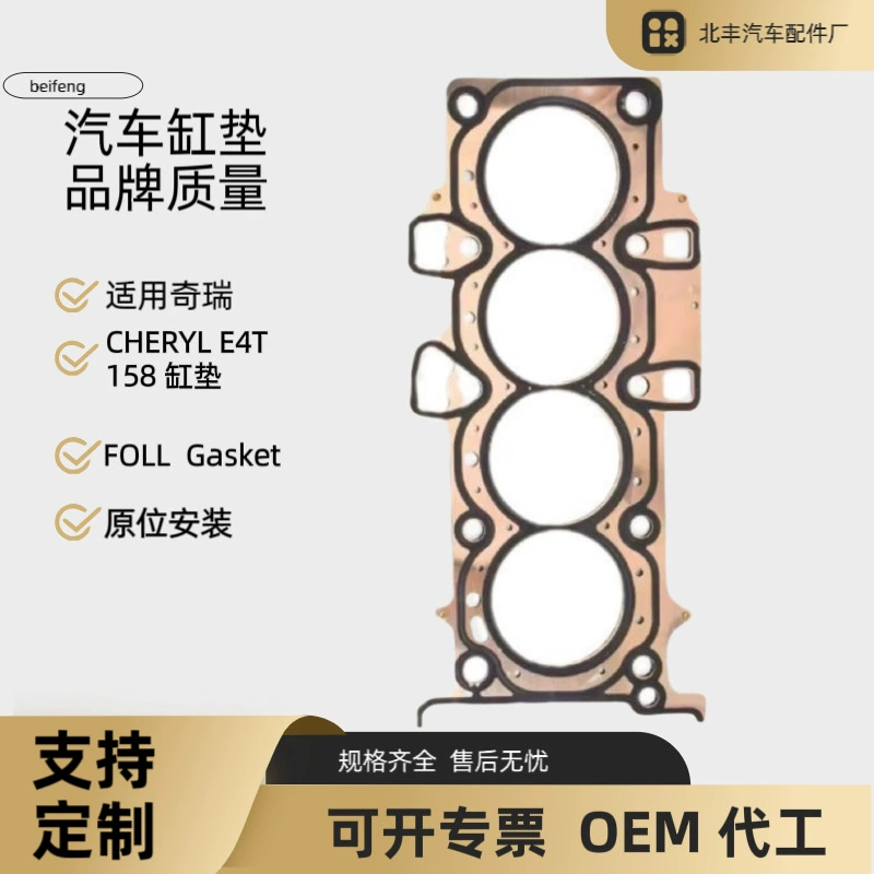 Подходит для прокладки цилиндра Chery CHERY E4T15B. ПОЛНАЯ прокладка. Многоспецификационная нестандартная автомобильная прокладка цилиндра.
