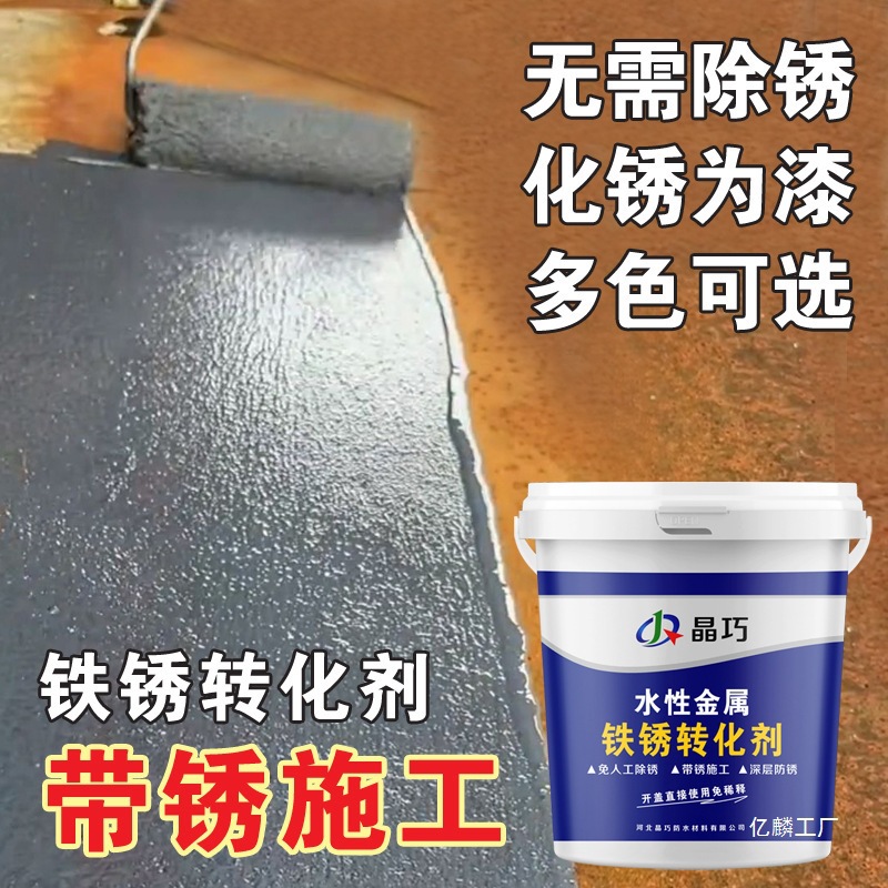 带锈转化底漆水性金属漆铁锈转化剂防锈除锈彩钢瓦翻新免打磨防腐