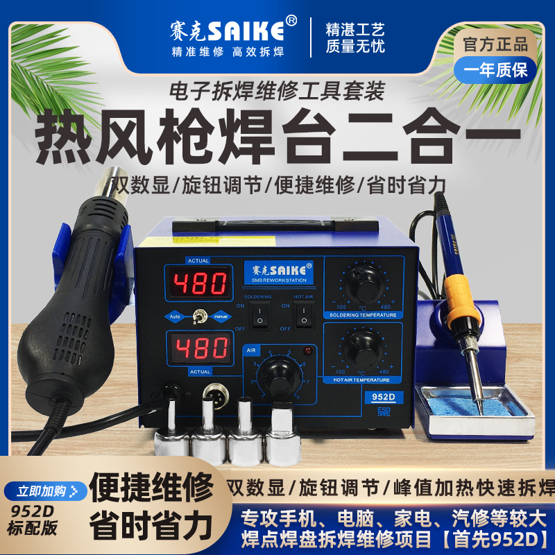 热风枪拆焊台二合一952D电烙铁拆焊手机电脑家电维修焊接工具