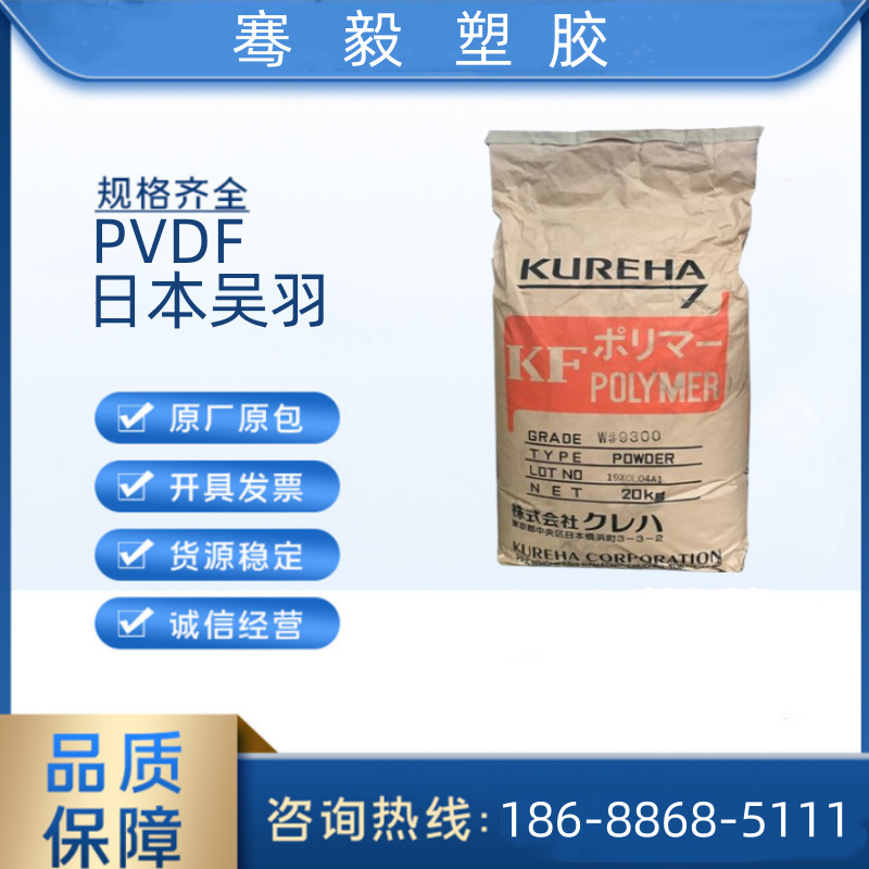 PVDF 1000 日本吴羽 高粘度 耐高温 薄膜 纤维 电气领域 汽车领域