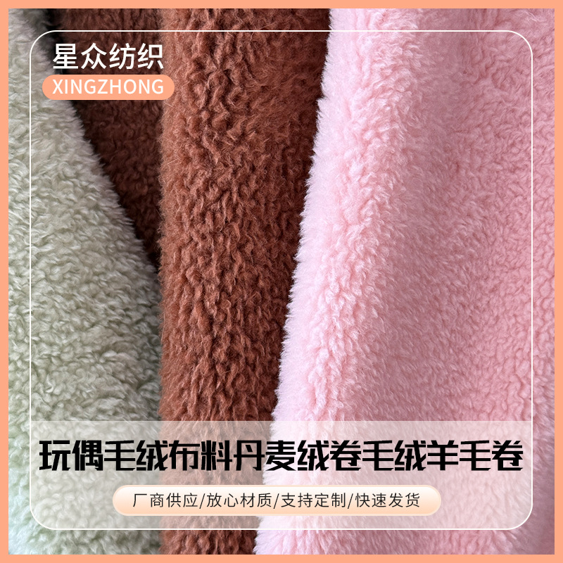 厂家批发玩偶毛绒布丹麦绒卷毛绒羊毛卷绒玩具沙发鞋帽抱枕布料