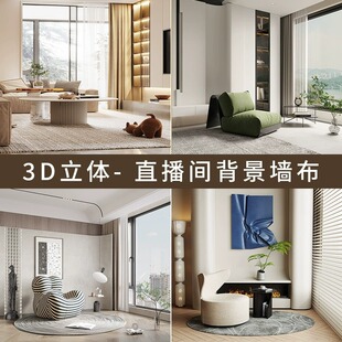 室内简约新款直播间背景墙3d立体壁纸家居客厅轻奢温馨直播背景布-阿里巴巴