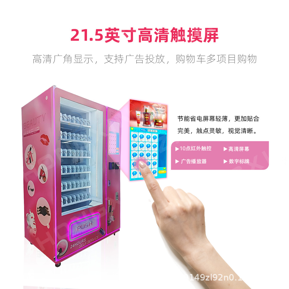 中芯商用智能美妆售卖机口红睫毛化妆品小样自助贩卖机无人全自动