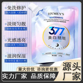 形象美肤研美白祛斑修护面膜377补水 免洗面膜保湿和涂抹面膜批发