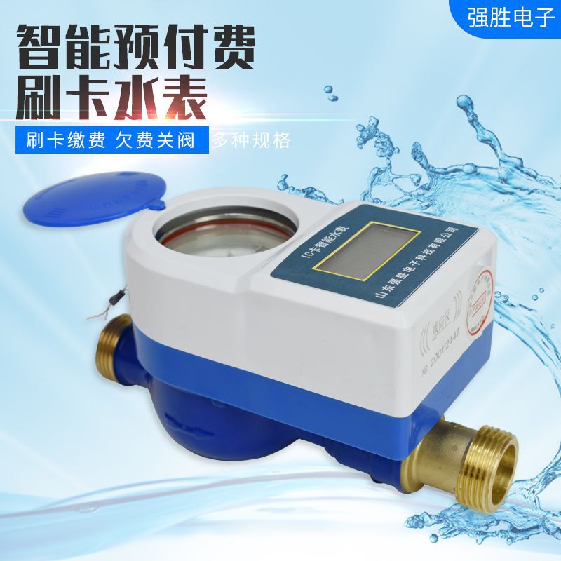 预付费ic刷卡家用自来水物业农村井下防潮全铜冷热六分水表批发